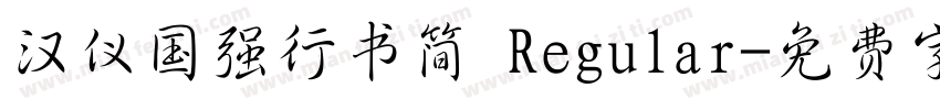 汉仪国强行书简 Regular字体转换
